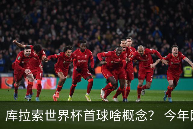 库拉索世界杯首球啥概念？ 今年刚0-2输中国男足+换帅
