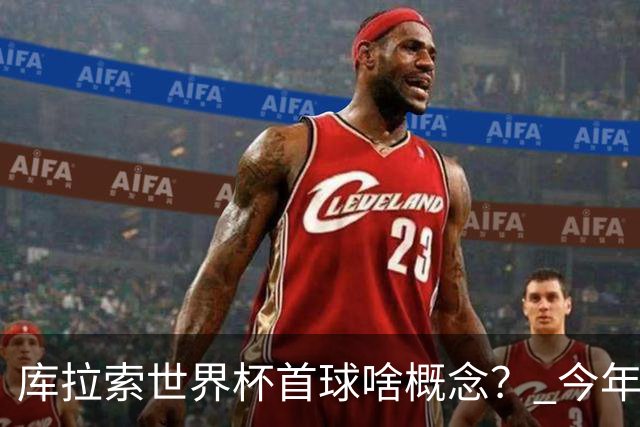 库拉索世界杯首球啥概念？ 今年刚0-2输中国男足+换帅